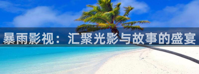 蜜桃影视在线：暴雨影视：汇聚光影与故事的盛宴