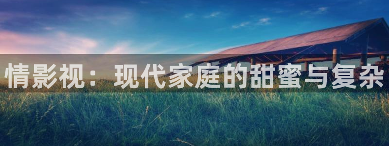 蜜桃成熟时高清无删减版：情影视：现代家庭的甜蜜与复杂