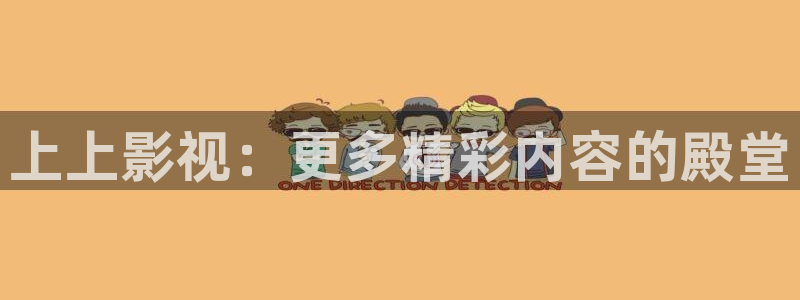 蜜桃成熟电影在线：上上影视：更多精彩内容的殿堂